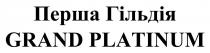 grand platinum, grand, platinum, перша гільдія, перша, гільдія