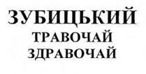 зубицький травочай здравочай; зубицький; травочай; здравочай