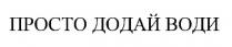 просто додай води; просто; додай; води