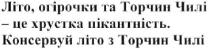 літо, огірочки та торчин чилі-це хрустка пікантність. консервуй літо з торчин чилі; літо; огірочки; торчин; чилі; хрустка; пікантність; консервуй