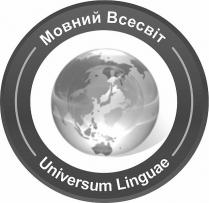 universum linguae, universum, linguae, мовний всесвіт, мовний, всесвіт