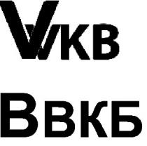 vvkb; ввкб