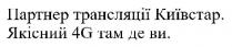 4g; 4; g; партнер трансляції київстар; партнер; трансляції; київстар; якісний 4g там де ви; якісний; ви