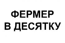 фермер в десятку; фермер; десятку