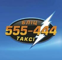 takci; бліц таксі; 555-444; 555 444; 555; 444; бліц; таксі