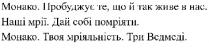 монако; пробуджує те, що й так живе в нас; пробуджує; живе; наші мрії; мрії; дай собі помріяти; дай; помріяти; мріяльність; три ведмеді; три; ведмеді