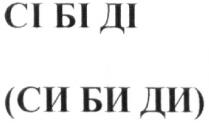 сі бі ді; сі; бі; ді; (си би ди); си би ди; си; би; ди