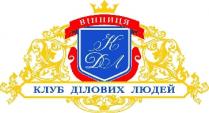 вінниця; клуб ділових людей; клуб; ділових; людей; кдл