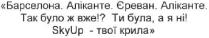 барселона. аліканте. єреван. аліканте. так було ж вже!? ти була, а я ні! skyup-твої крила; барселона; аліканте; єреван; крила; skyup; sky; up; sky up