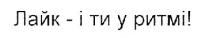 лайк-і ти у ритмі!; лайк; ритмі