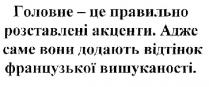 головне-це правильно розставлені акценти; головне; правильно; розставлені; акценти; адже саме вони додають відтінок французької вишуканості; додають; відтінок; французької; вишуканості