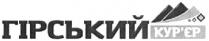 гірський кур'єр; гірський; кур'єр; курєр