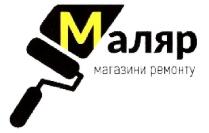маляр магазин ремонту; маляр; магазин; ремонту; м; m