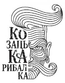 ко заць ка рибал ка; ко; заць; ка; рибал; козацька рибалка; козацька; рибалка