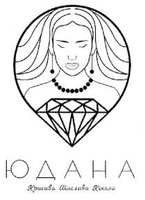 юдана; красива щаслива кохана; красива; щаслива; кохана