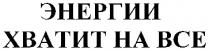 энергии хватит на все; энергии; хватит; все