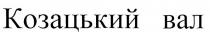 козацький вал, козацький, вал