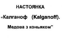 настоянка, калганоф (kalganoff), калганоф, (kalganoff), kalganoff, медова з коньяком, медова, коньяком