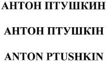 антон птушкин; антон; птушкин; антон птушкін; антон; птушкін; anton ptushkin; anton; ptushkin