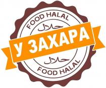 food halal, food, halal, у захара, захара