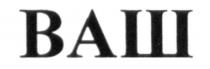 ваш