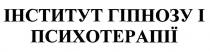 інститут гіпнозу і психотерапії, інститут, гіпнозу, психотерапії