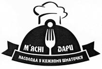 м'ясні дари, м'ясні, дари, мясні, насолода у кожному шматочку, насолода, кожному, шматочку