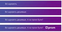 всі шукають, всі шукають, всі, шукають, всі шукають дешевше., всі шукають дешевше, дешевше, всі шукають дешевше. а на промі були?, промі, ?, prom