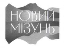 новий мізунь, новий, мізунь