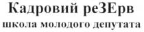 кадровий резерв школа молодого депутата, кадровий, резерв, школа, молодого, депутата, зе