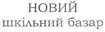 новий шкільний базар, новий, шкільний, базар