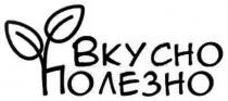 вкусно полезно, вкусно, полезно