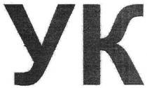 ук, yk