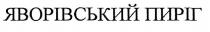 яворівський пиріг, яворівський, пиріг