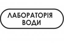 лабораторія води, лабораторія, води