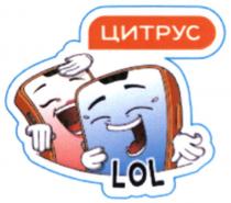 lol, цитрус