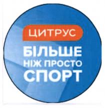 цитрус, більше ніж просто спорт, більше, просто, спорт
