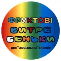 фруктові витребеньки, фруктові, витребеньки, для спеціальних хлопців, спеціальних, хлопців, витре, беньки