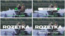 rozetka, донечка все має до школи, донечка, школи, усе до школи, до школи готові, готові, нема проблеми, проблеми