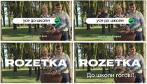 rozetka, усе до школи, школи, до школи готові, готові, нема проблеми, проблеми, нема