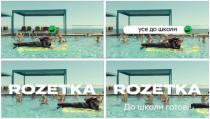 rozetka, усе до школи, школи, синочка все має до школи, синочка, школи, нема проблеми, проблеми, до школи готові, готові
