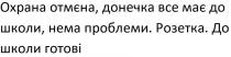 охрана отмєна, донечка все має до школи, нема проблеми, охрана, отмєна, донечка, школи, проблеми, розетка, до школи готові, школи, готові