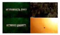 незламність, духу, незламність духу, незмінні цінності, незмінні, цінності