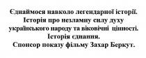 єднаймося навколо легендарної історії, єднаймося, навколо, легендарної, історії, історія про незламну силу духу українського народу та віковічні цінності, історія, незламну, силу, духу, українського, народу, віковічні, цінності, історія єднання, єднання, спонсор показу фільму захар беркут, захар, беркут