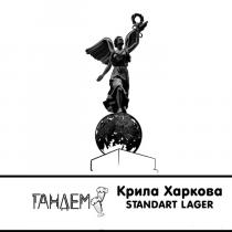 крила харкова, крила, харкова, тендем, standart lager, standart, lager