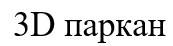 3д паркан, паркан, 3, д, 3d, d