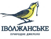 іволжанське природне джерело, іволжанське, природне, джерело