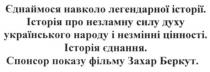 єднаймося навколо легендарної історії, єднаймося, навколо, легендарної, історії, історія про незламну силу духу українського народу і незмінні цінності, історія, незламну, силу, духу, українського, народу, незмінні, цінності, історія єднання, єднання, спонсор показу фільму захар беркут, захар, беркут, фільму