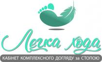 легка хода, легка, хода, кабінет комплексного догляду за стопою, кабінет, комплексного, догляду, стопою