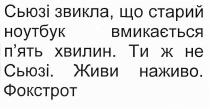 сьюзі звикла, що старий ноутбук вмикається п'ять хвилин, сьюзі, звикла, старий, ноутбук, вмикається, п'ять, пять, хвилин, ти ж не сьюзі, живи наживо, живи, наживо, фокстрот